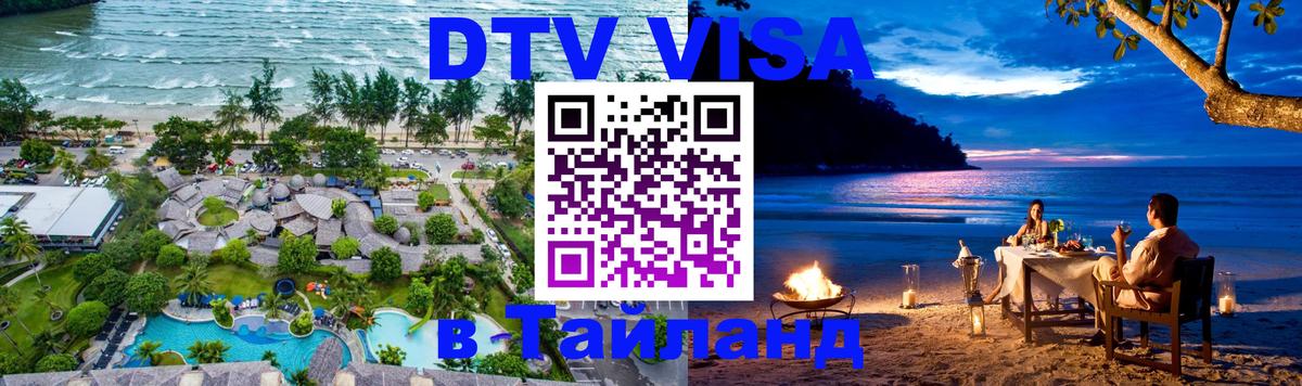 Сколько стоит DTV виза — актуальные цены, оформление даже без документов - Ча-Ам  19.11.2025 
