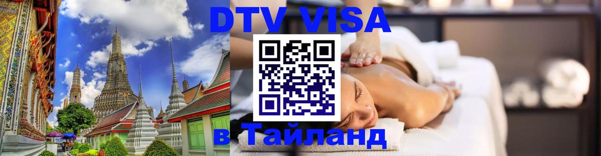 DTV виза Тайланд Ча-Ам 