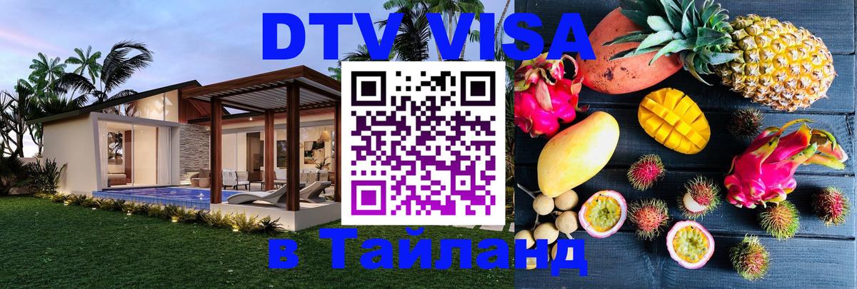 VISA в Тайланд для удалёнщиков 